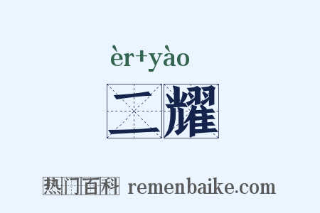 二耀是什么意思的图片